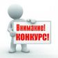Проводится региональный этап всероссийского конкурса «Российская организация высокой социальной эффективности»