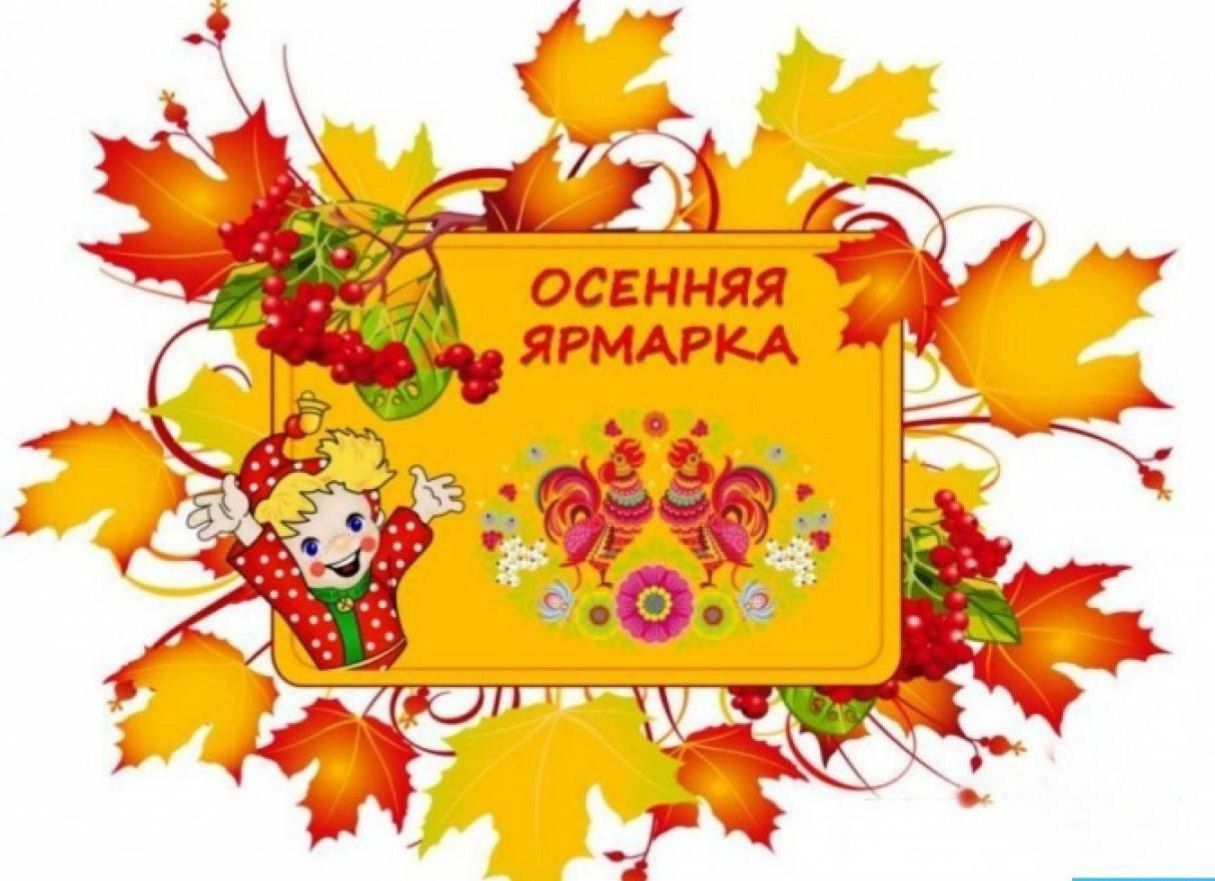 30 сентября состоится ярмарка выходного дня «Дары осени»