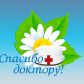 В Томской области стартует акция «Спасибо доктору!»