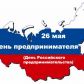 Поздравление Главы района с Днём российского предпринимательства!