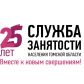 В 2016 году в Томской области пройдут мероприятия, приуроченные к 25-летию региональной службы занятости населения