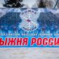 12 марта в селе Нарга (с/к «Старт») состоится XXXV открытая Всероссийская массовая лыжная гонка  «Лыжня России-2017»