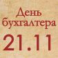 21 ноября 2022 года – День бухгалтера в России