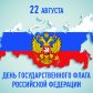22 августа 2023 года – День Государственного флага Российской Федерации