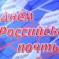 12 июля 2020 года – День российской почты