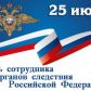 25 июля 2022 года – День сотрудника органов следствия Российской Федерации