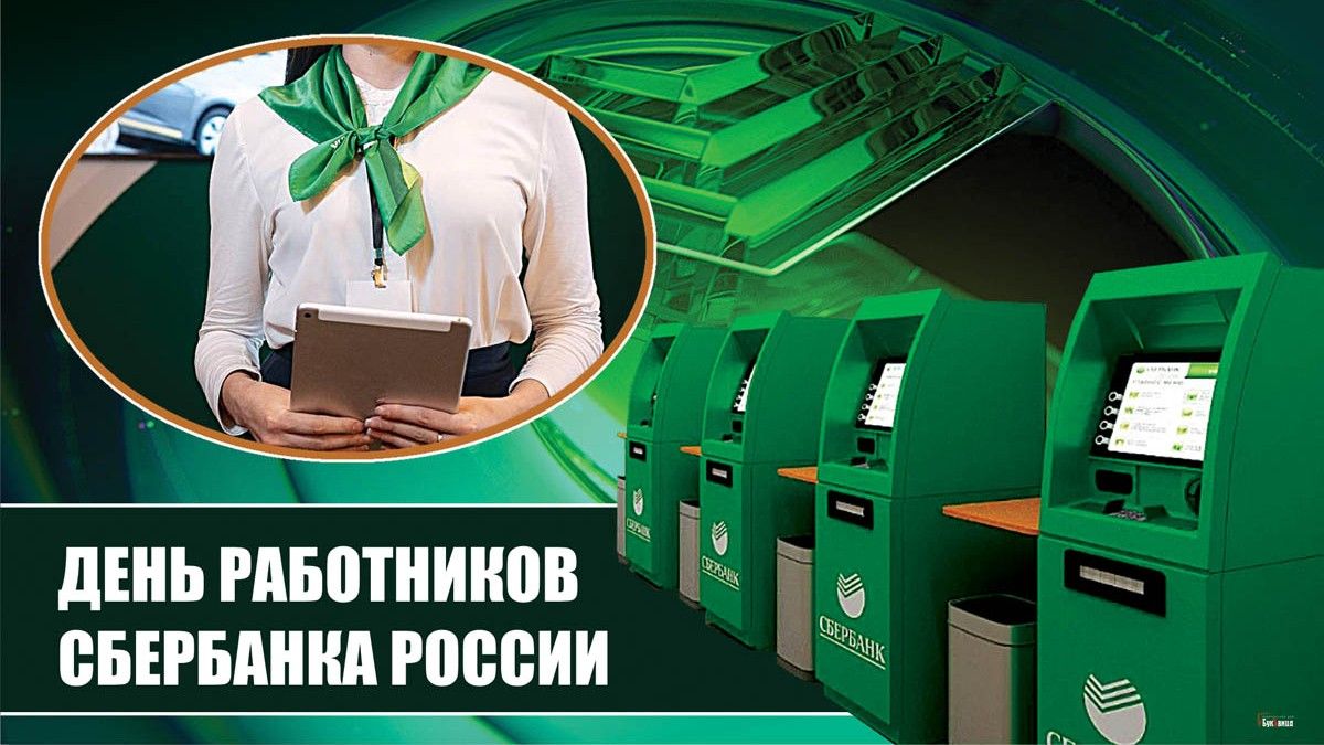 12 ноября 2023 года – День работников Сбербанка Российской Федерации