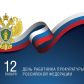 12 января 2021 года – День работника прокуратуры Российской Федерации