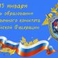 15 января 2021 года – День образования Следственного комитета Российской Федерации