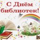 Уважаемые сотрудники библиотек!  Примите наши искренние поздравления с общероссийским Днём библиотек!