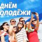 Уважаемые жители Молчановского района!  Примите поздравления с одним из самых ярких праздников в российском календаре – Днём молодёжи!
