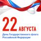 Уважаемые жители Молчановского района!  22 августа отмечается важный и значимый праздник – День Государственного флага Российской Федерации!
