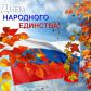 Уважаемые жители Молчановского района! Примите сердечные поздравления с Днём народного единства!