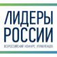 РЕН ТВ: Конкурс 'Лидеры России' стал в нынешнем году еще масштабнее, в том числе благодаря именитым наставникам