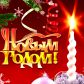 Уважаемые жители Молчановского района!   Примите самые искренние и теплые поздравления с наступающим Новым 2018 годом и Рождеством Христовым!