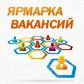 24 августа 2017 года в 11.00 часов  в Центре занятости населения Молчановского района состоится ярмарка вакансий