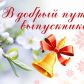 25 мая 2022 года для выпускников школ Молчановского района прозвенел Последний звонок
