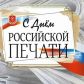 13 января 2021 года – День российской печати