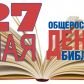 27 мая 2022 года – Общероссийский день библиотек  (день библиотекаря)